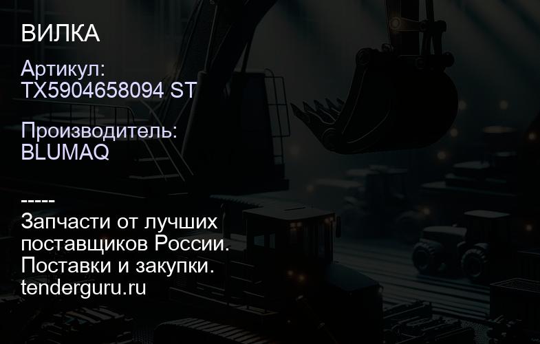 TX5904658094 ST ВИЛКА | купить запчасти